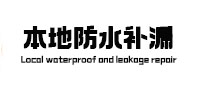 西固卫生间防水补漏